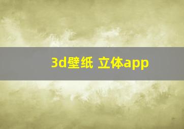 3d壁纸 立体app